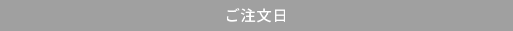 ご注文日