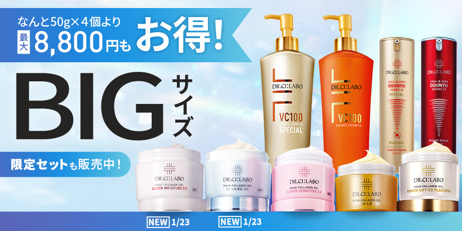 【最大8,800円もお得！BIGサイズキャンペーン】コスパ抜群！大容量でお得な限定セットを販売中！