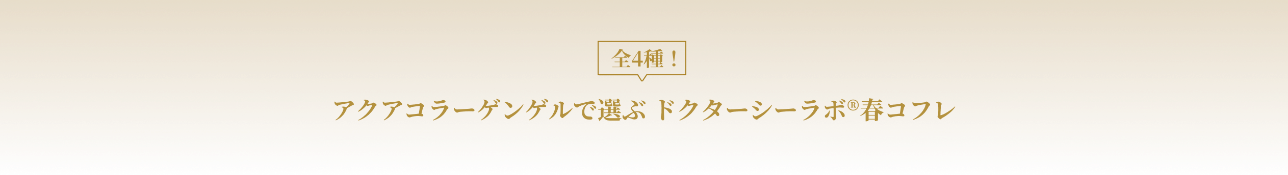 アクアコラーゲンゲルで選ぶ ドクターシーラボ®春コフレ