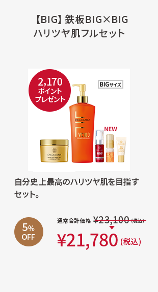 【BIG】鉄板BIG×BIGハリツヤ肌フルセット