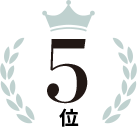 5位