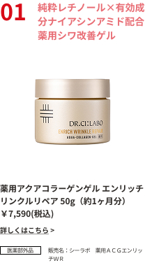 純粋レチノール×有効成分ナイアシンアミド配合薬用シワ改善ゲル