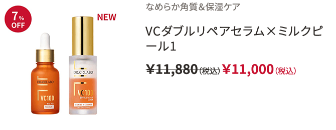 なめらか角質＆保湿ケア VCダブルリペアセラム×ミルクピール1 ￥11,880（税込）￥11,000（税込）