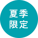 夏季限定