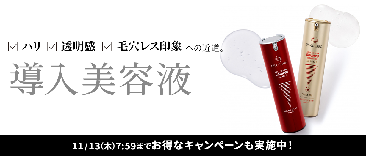 ハリ 透明感 毛穴レス印象への近道。 導入美容液 11/13(木)7:59までお得なキャンペーンも実施中!