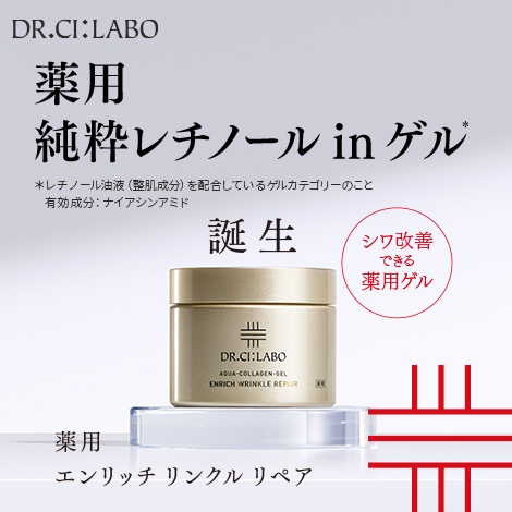 薬用純粋レチノール ゲル　今から、シワを迎え撃て。