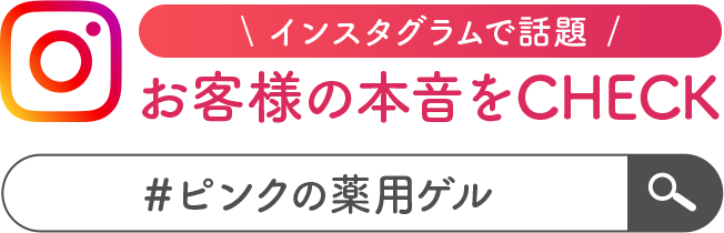 インスタグラムで話題 お客様の本音をCHECK ＃ピンクの薬用ゲル