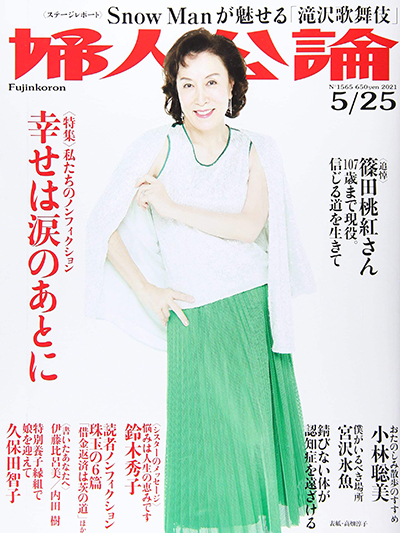 婦人公論 5/25発売号
