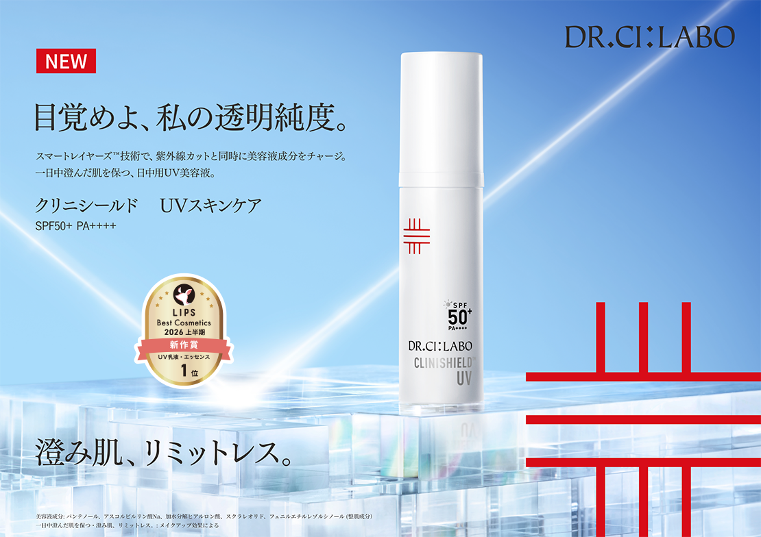 目覚めよ、私の透明純度。澄み肌、リミットレス。