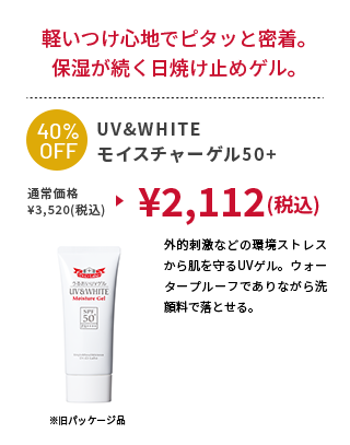 UV&WHITEモイスチャーゲル50+