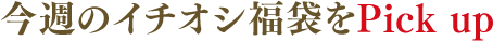 今週のイチオシ福袋をPick up 