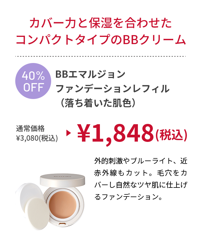 BBエマルジョン ファンデーションレフィル(落ち着いた肌色)