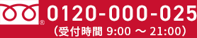 0120-000-025(受付時間9:00～21:00)