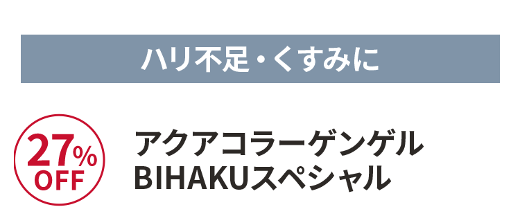 アクアコラーゲンゲル BIHAKUスペシャル