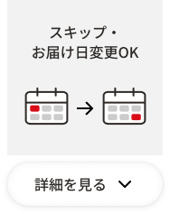 スキップ・お届け変更OK