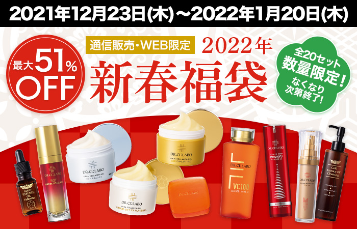 数量限定！全20セット最大51%OFF！人気のアイテムが詰まった福袋をご用意。2022年1月20日（木）まで開催中！