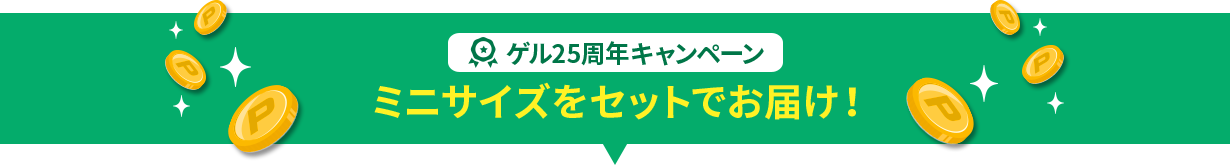 ゲル25周年キャンペーンミニサイズをセットでお届け！