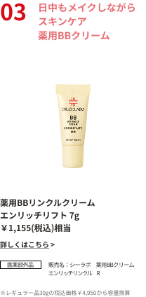 日中もメイクしながらスキンケア薬用BBクリーム