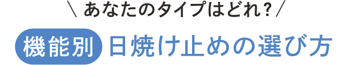 あなたのタイプはどれ？機能別日焼け止めの選び方