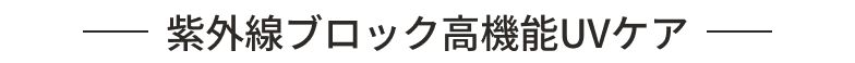 紫外線ブロック高機能UVケア