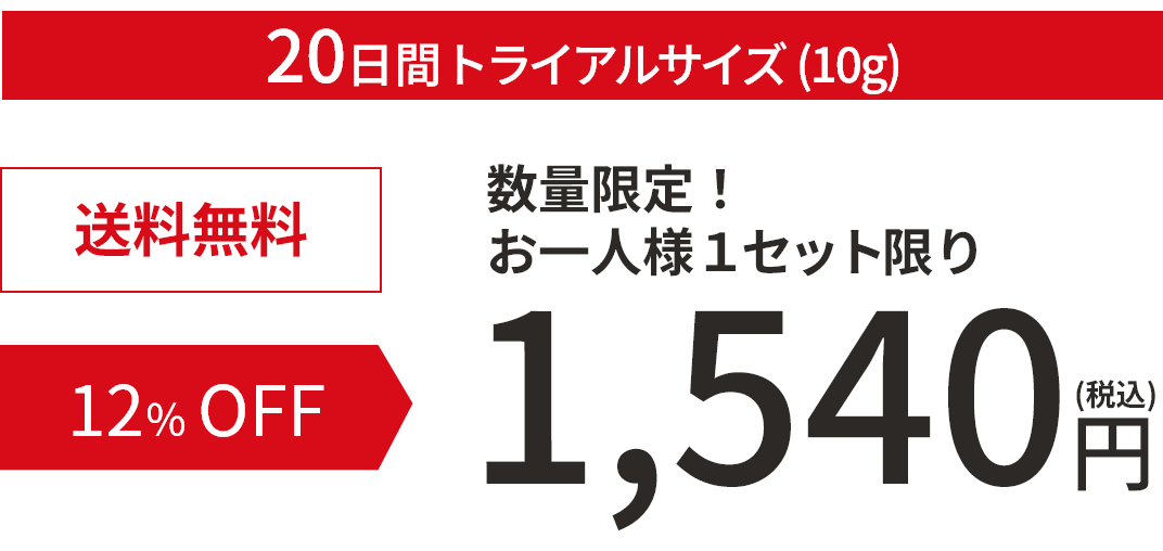 20日間トライアルサイズ 送料無料 12%OFF 数量限定！お一人様1セット限り 1,540円（税込）