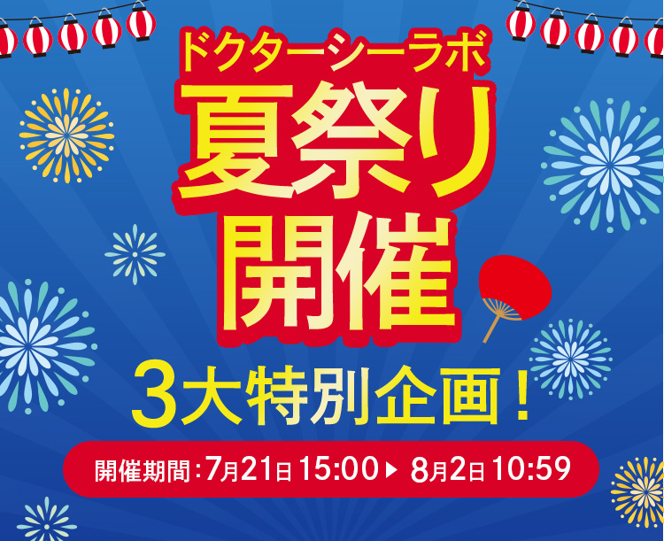 豪華アイテムが当たる！？夏祭り開催！3大特別企画第1弾が絶賛開催中。