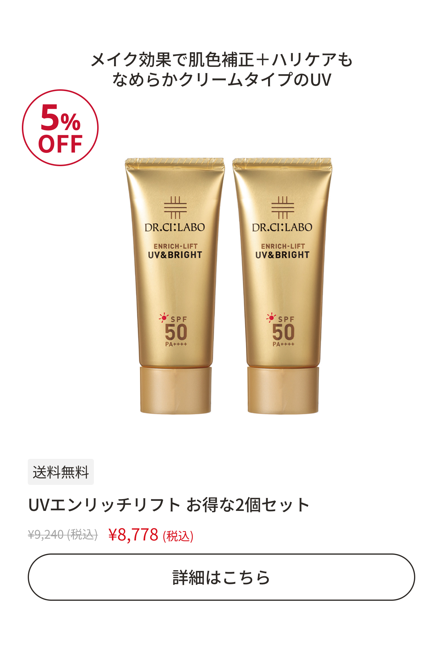 UVエンリッチリフト お得な2個セット