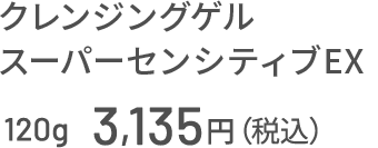 クレンジングゲル スーパーセンシティブEX 120g 3,135円（税込）