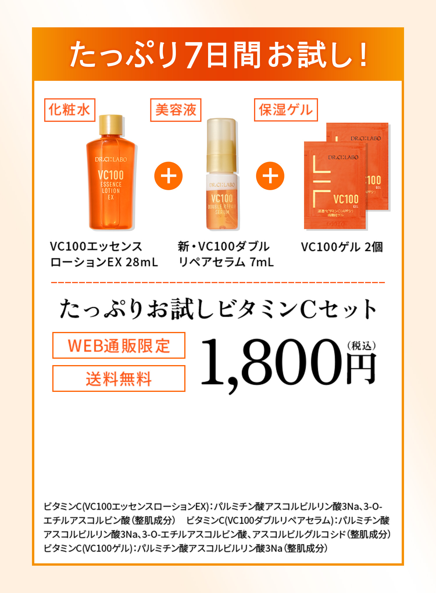 　化粧水　美容液　保湿ゲル　VC100エッセンスローションEX28ml　新・VC100ダブルリペアセラム7ml VC100ゲル　２個　たっぷりお試しビタミンCセット　Web通販限定　送料無料　1800円（税込)