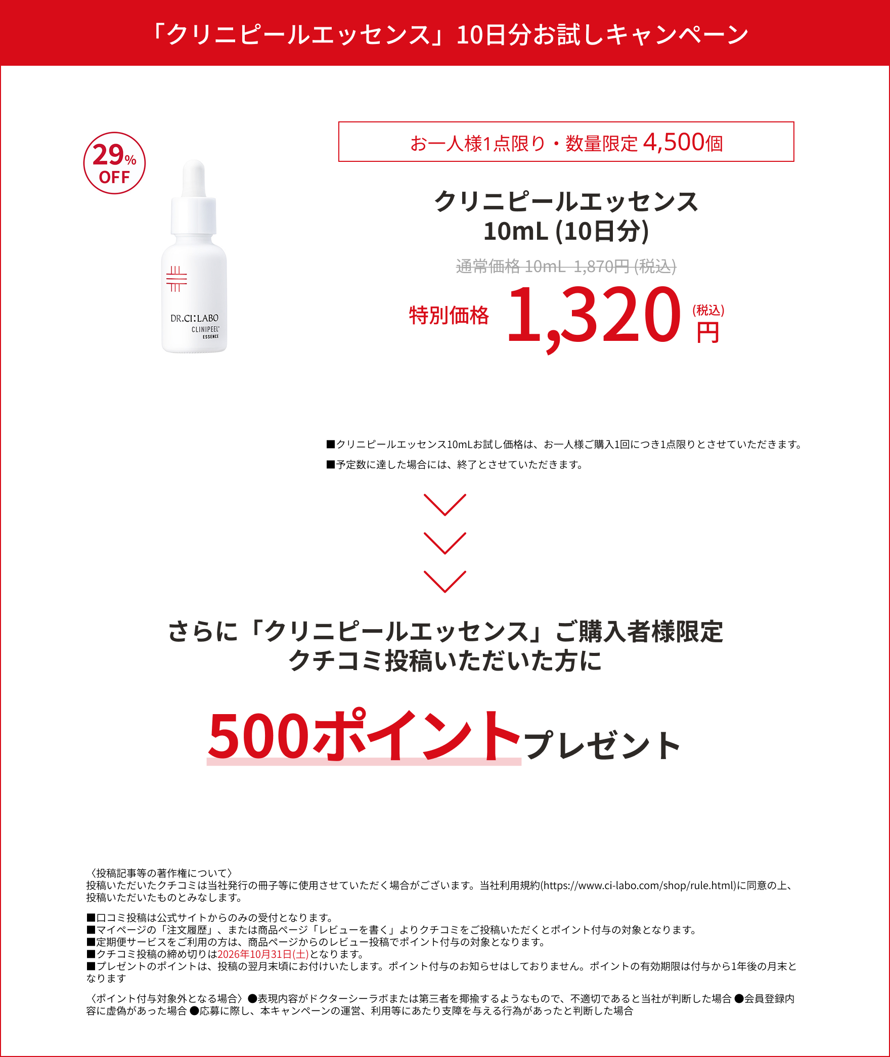 クリニピールエッセンスの10日間お試しキャンペーン