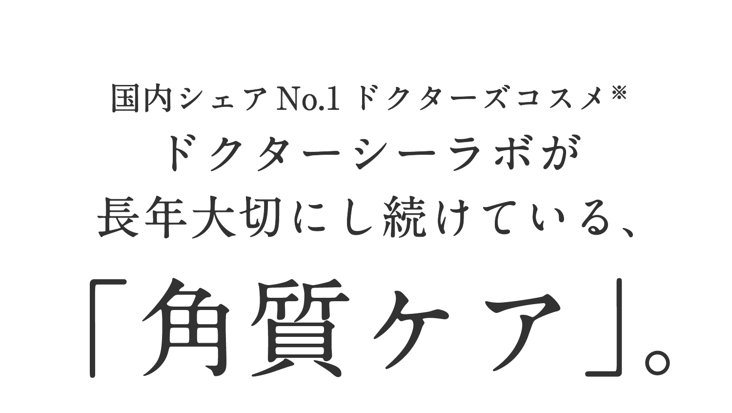 国内シェアNo.1ドクターズコスメ ドクターシーラボが長年大切にし続けている、「角質ケア」