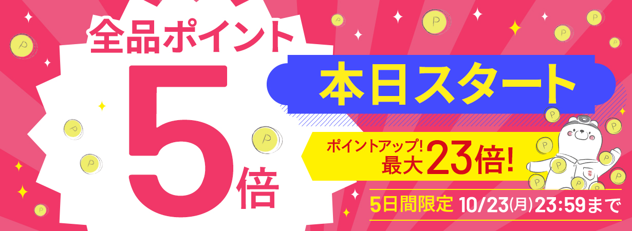 サイト内全品ポイント５倍！期間限定 10/23まで！