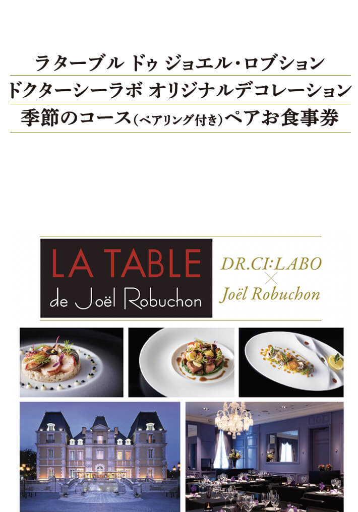 ラ ターブル ドゥ ジョエル・ロブションドクターシーラボ オリジナルデコレーション季節のコース（ペアリング付き）ペアお食事券
