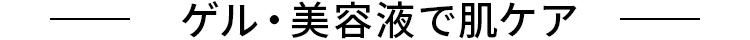 ゲル・美容液で肌ケア