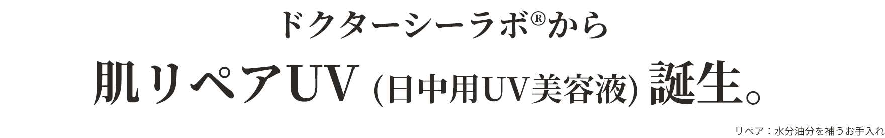 ドクターシーラボから肌リペアUV（日中用UV美容液）誕生。
