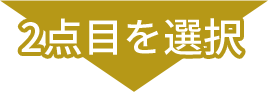 2点目を選択