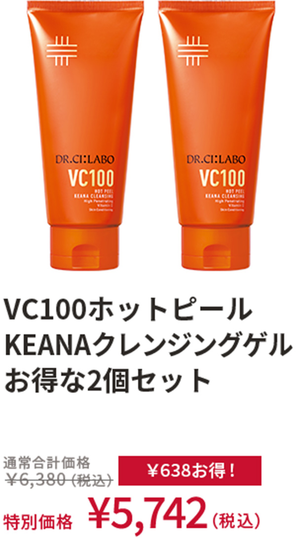 VC100ホットピール KEANAクレンジングゲル お得な2個セット