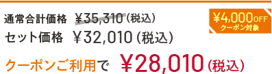 通常合計価格 ¥35,310(税込) セット価格 ¥32,010(税込) クーポンご利用で¥28,010 ¥4,000OFFクーポン対象