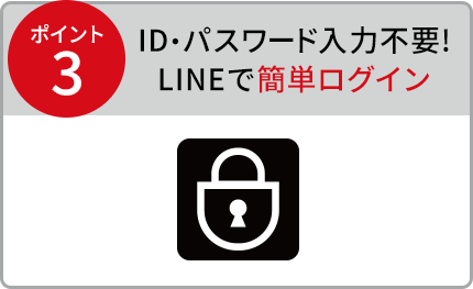 POINT3 ID・パスワード入力不要！LINEで簡単ログイン