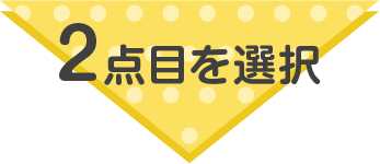 2点目を選択