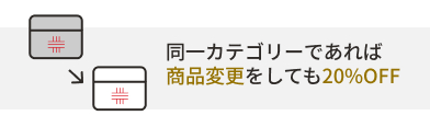 同一カテゴリーであれば商品変更をしても20%OFF