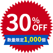 30%OFF 数量限定1,000個