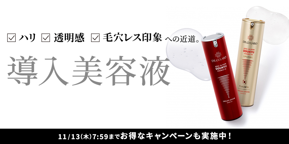 ハリ　透明感　毛穴レス印象　への近道。導入美容液