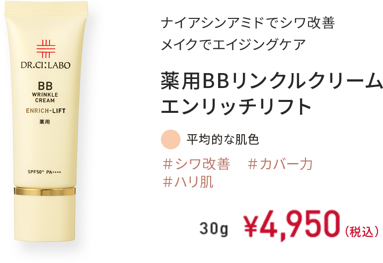 ナイアシンアミドでシワ改善 メイクでエイジングケア 薬用BBリンクルクリーム エンリッチリフト ＃シワ改善 ＃カバー力 ＃ハリ肌 平均的な肌色 30g ￥4,950（税込）