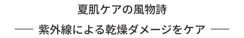 夏肌ケアの風物詩 紫外線による乾燥ダメージをケア
