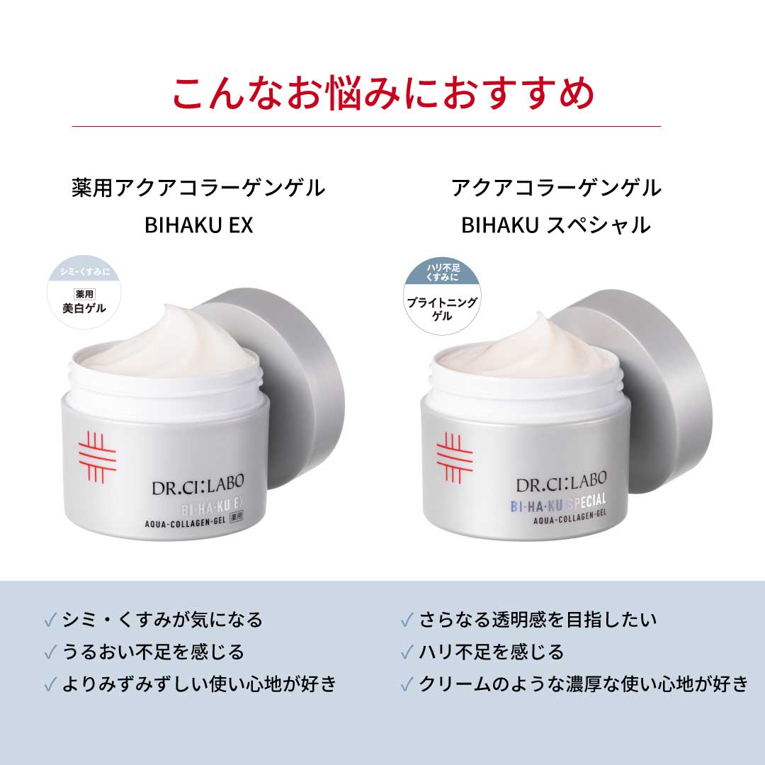 こんなお悩みにおすすめ　薬用アクアコラーゲンゲル BIHAKU EX シミ・くすみが気になる　うるおい不足を感じる シワを改善したい よりみずみずしい使い心地が好き アクアコラーゲンゲル BIHAKUスペシャル さらなる透明感を目指したい ハリ不足を感じる エイジングケアもしたい クリームのような濃厚な使い心地が好き