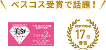 ベスコス受賞で話題！