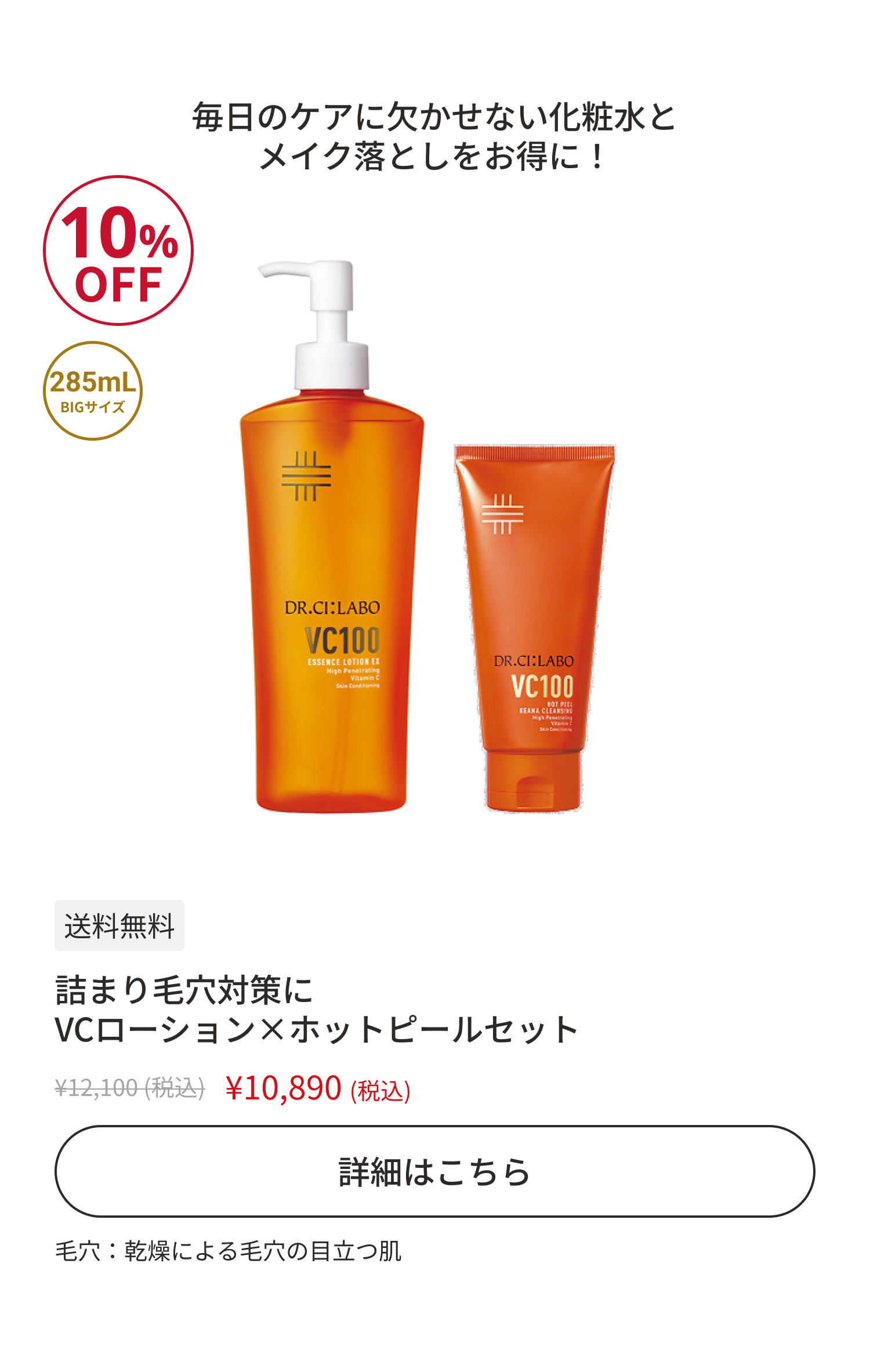 詰まり毛穴対策に VCローション&times;ホットピールセット