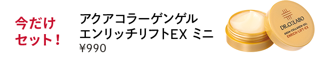 今だけセット！アクアコラーゲンゲル　エンリッチリフトEXミニ　￥990