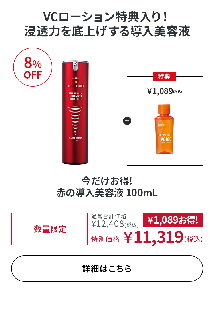 今だけお得! 赤の導入美容液 100mL
